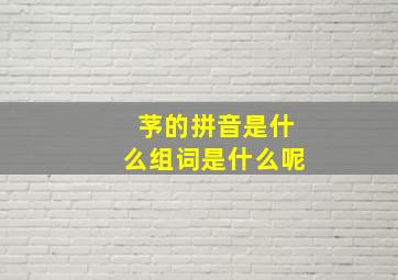 芧的拼音是什么组词是什么呢