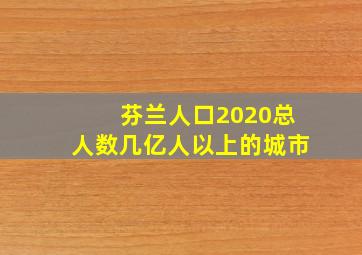 芬兰人口2020总人数几亿人以上的城市