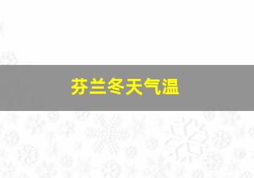 芬兰冬天气温