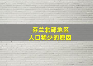 芬兰北部地区人口稀少的原因