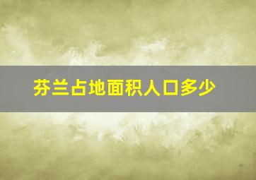 芬兰占地面积人口多少