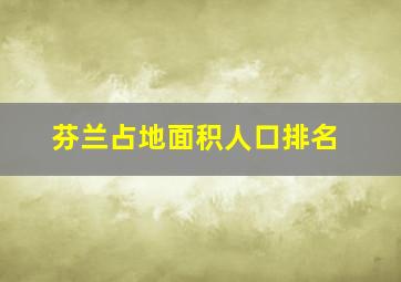 芬兰占地面积人口排名