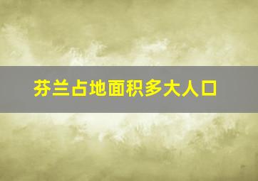 芬兰占地面积多大人口