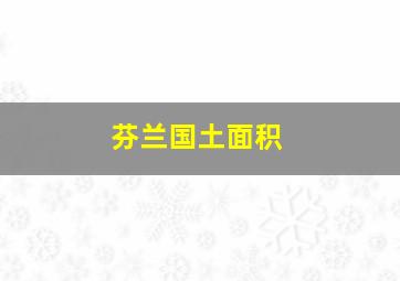 芬兰国土面积