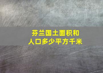 芬兰国土面积和人口多少平方千米