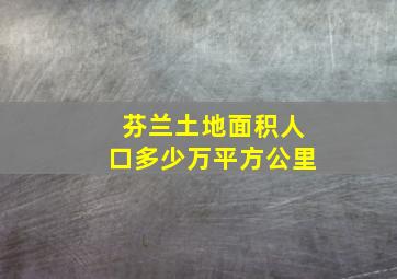 芬兰土地面积人口多少万平方公里