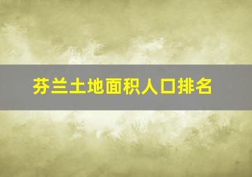 芬兰土地面积人口排名