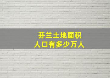 芬兰土地面积人口有多少万人