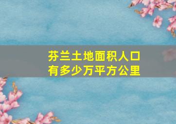 芬兰土地面积人口有多少万平方公里