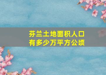 芬兰土地面积人口有多少万平方公顷