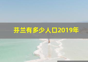 芬兰有多少人口2019年