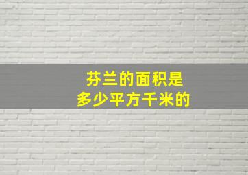 芬兰的面积是多少平方千米的