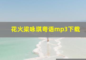 花火梁咏琪粤语mp3下载