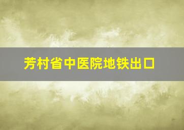 芳村省中医院地铁出口