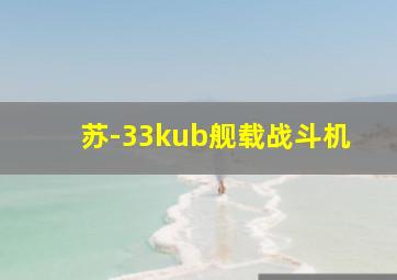 苏-33kub舰载战斗机