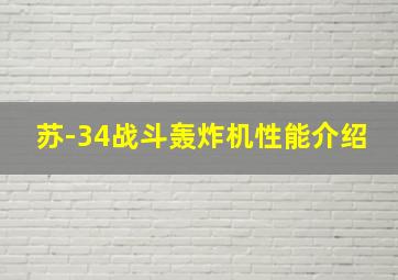 苏-34战斗轰炸机性能介绍