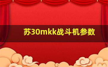 苏30mkk战斗机参数