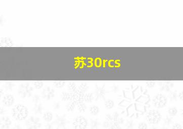 苏30rcs