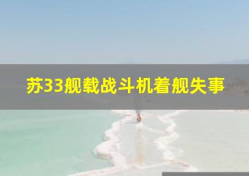 苏33舰载战斗机着舰失事