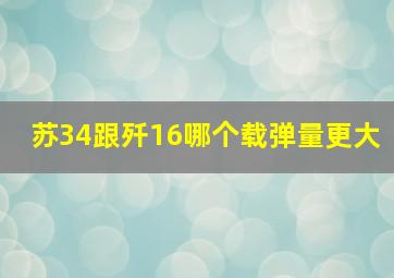 苏34跟歼16哪个载弹量更大