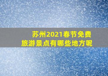 苏州2021春节免费旅游景点有哪些地方呢