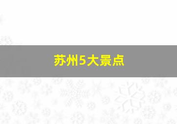 苏州5大景点