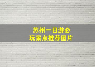 苏州一日游必玩景点推荐图片