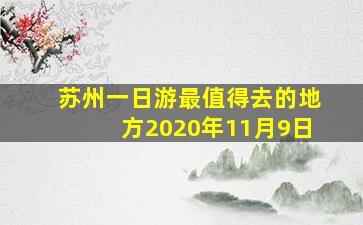 苏州一日游最值得去的地方2020年11月9日