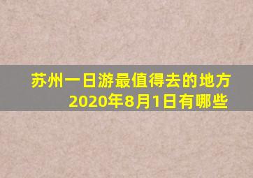 苏州一日游最值得去的地方2020年8月1日有哪些