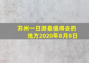 苏州一日游最值得去的地方2020年8月8日