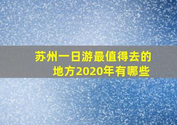 苏州一日游最值得去的地方2020年有哪些