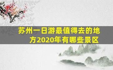 苏州一日游最值得去的地方2020年有哪些景区