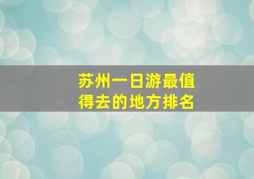 苏州一日游最值得去的地方排名