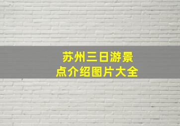 苏州三日游景点介绍图片大全