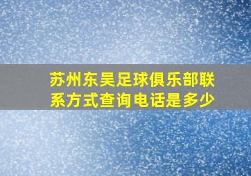 苏州东吴足球俱乐部联系方式查询电话是多少