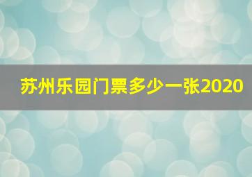 苏州乐园门票多少一张2020