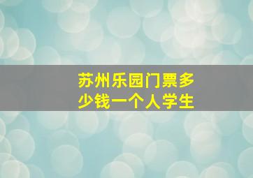 苏州乐园门票多少钱一个人学生