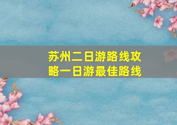 苏州二日游路线攻略一日游最佳路线