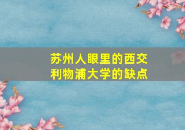 苏州人眼里的西交利物浦大学的缺点