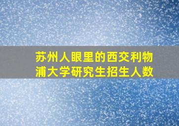 苏州人眼里的西交利物浦大学研究生招生人数