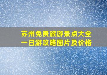 苏州免费旅游景点大全一日游攻略图片及价格