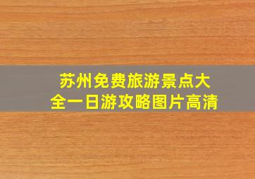 苏州免费旅游景点大全一日游攻略图片高清