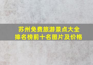 苏州免费旅游景点大全排名榜前十名图片及价格