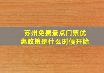 苏州免费景点门票优惠政策是什么时候开始