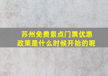 苏州免费景点门票优惠政策是什么时候开始的呢