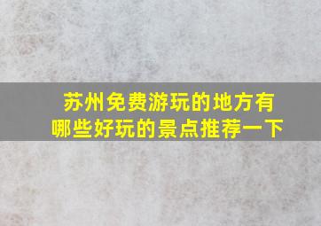 苏州免费游玩的地方有哪些好玩的景点推荐一下