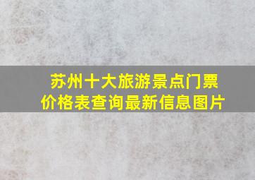 苏州十大旅游景点门票价格表查询最新信息图片