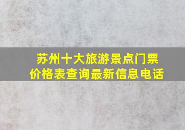 苏州十大旅游景点门票价格表查询最新信息电话