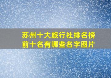 苏州十大旅行社排名榜前十名有哪些名字图片