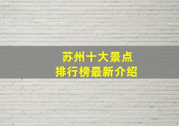 苏州十大景点排行榜最新介绍